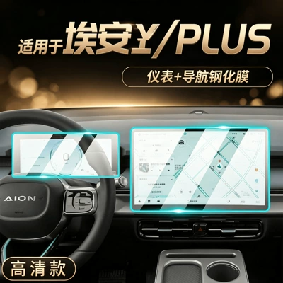 23-24 model GAC Trumpchi Aion YPLUS special center console film Y car navigation tempered film AION screen
