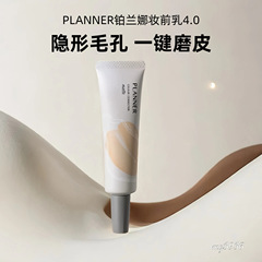 planner珀兰娜妆前乳4.0哑光修颜液隐形毛孔控油舒缓磨皮神器遮瑕