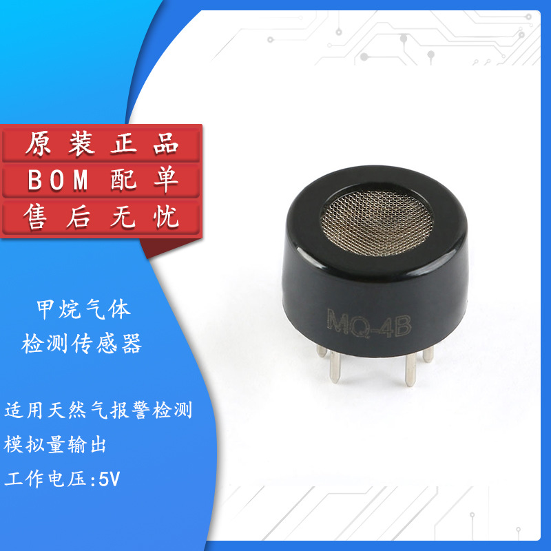 MQ-4B 可燃气体传感器 家用甲烷检测传感器 民用天然气报警