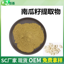 南瓜籽提取物 10:1 水溶 1㎏装 SC厂家 南瓜籽原粉 南瓜子提取