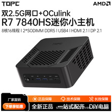 TOPC R7-7840HS迷你主机AMD锐龙8核16线程游戏性价比办公设计静音