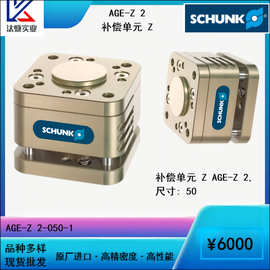 德国SCHUNK雄克AGE-Z补偿装置，带Z轴精度气动元件进口精密
