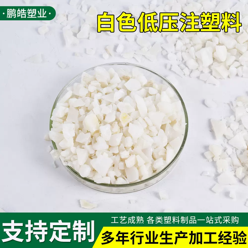 白色低压注塑料厂家HDPE食品箱回收料批发PE再生聚乙稀低压注塑料