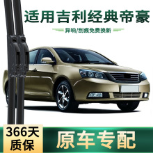 适用吉利 经典帝豪/EC715/EC718/EC7 汽车雨刮器无骨静音雨刷片