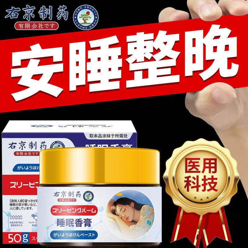 右京制药睡眠香膏香港大药房正品日本进口睡前神龙百草草本舒眠膏|undefined