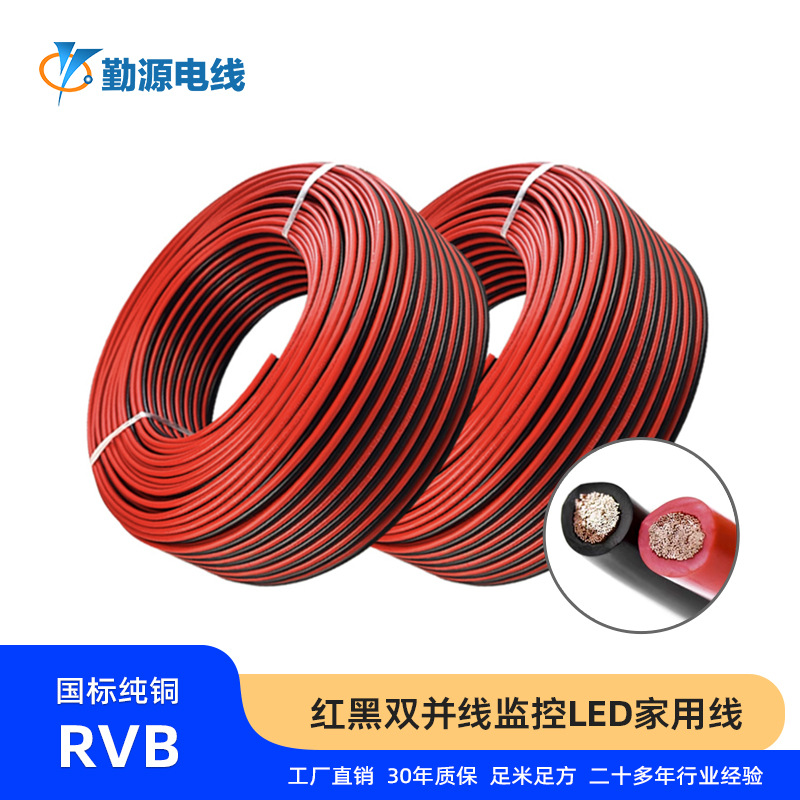 勤源纯铜国标红黑电线家用RVB2芯*0.50.75平方监控LED家装导体