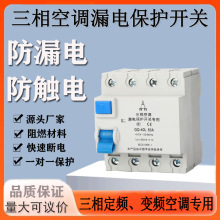 厂家直销三相专用空调漏电保护开关 反应速度快真正的三相四线