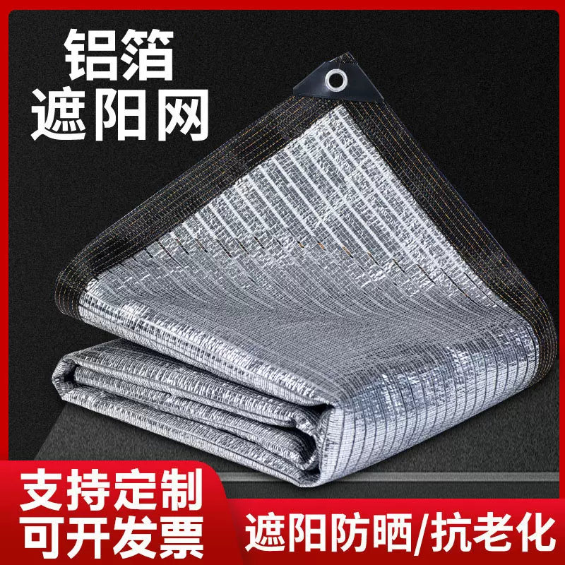 铝箔遮阳网加密加厚防晒网家用阳台庭院户外车棚植物遮阴遮光隔热