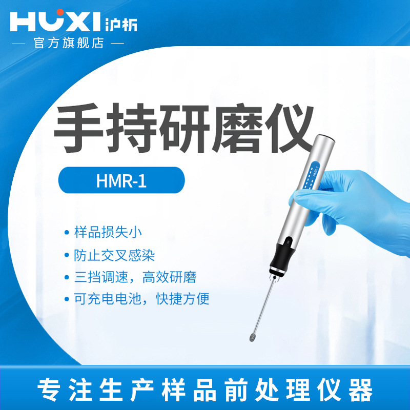 沪析手持研磨仪微型实验室组织研磨仪动植物组织研磨仪组织研磨器