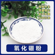 氧化硼粉 氧化硼颗粒 高纯氧化硼粉超细氧化硼粉 三氧化二硼 B203