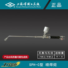 SPH-C/D金屬粉末噴焊炬 上海焊割工具廠 工字牌 正品 包郵