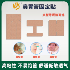 Meike Henghui 医療用包帯テープ 体表面カテーテル固定パッチ 食道胃チューブ固定パッチ 経鼻栄養チューブパッチ