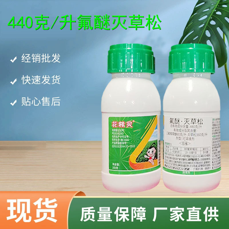 花精灵 三氟羧草醚+灭草松 触杀 花生大豆田除草剂 阔叶以及莎草