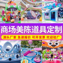 商场美陈道具定制大型展会舞台灯光制作广场网红打卡潮玩艺术装置