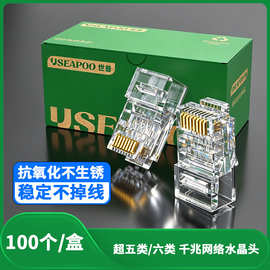 世普RJ45  8P8C非屏蔽超五类 六类千兆网线水晶头 CAT6  100个/盒