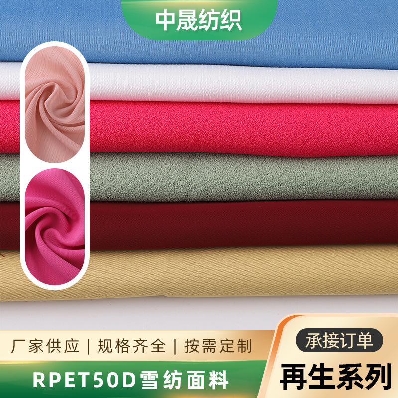 新品 RPET再生50D雪纺面料  服装连衣裙衬衫裤料外套服装雪纺面料