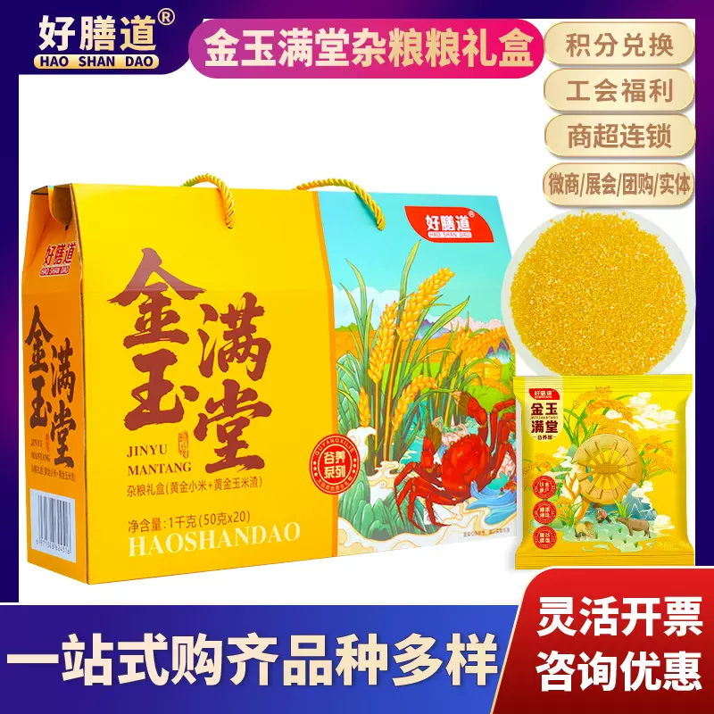 金玉满堂五谷杂粮礼盒干货组合公司团购工会福利节日送礼伴手礼