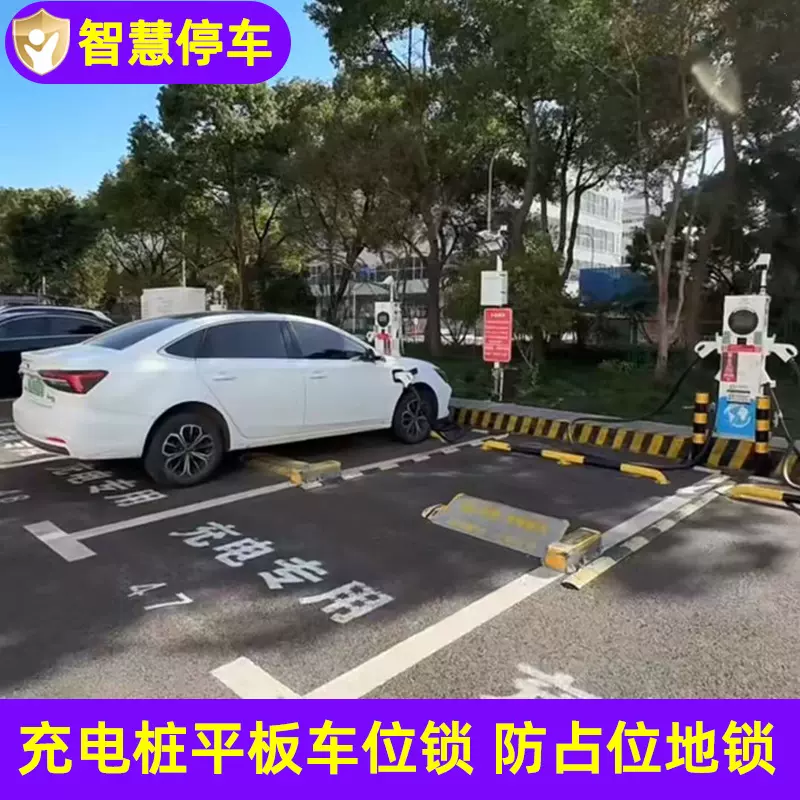 充电桩智能平板车位锁防占位地锁路边停车智能感应自动收费车位锁