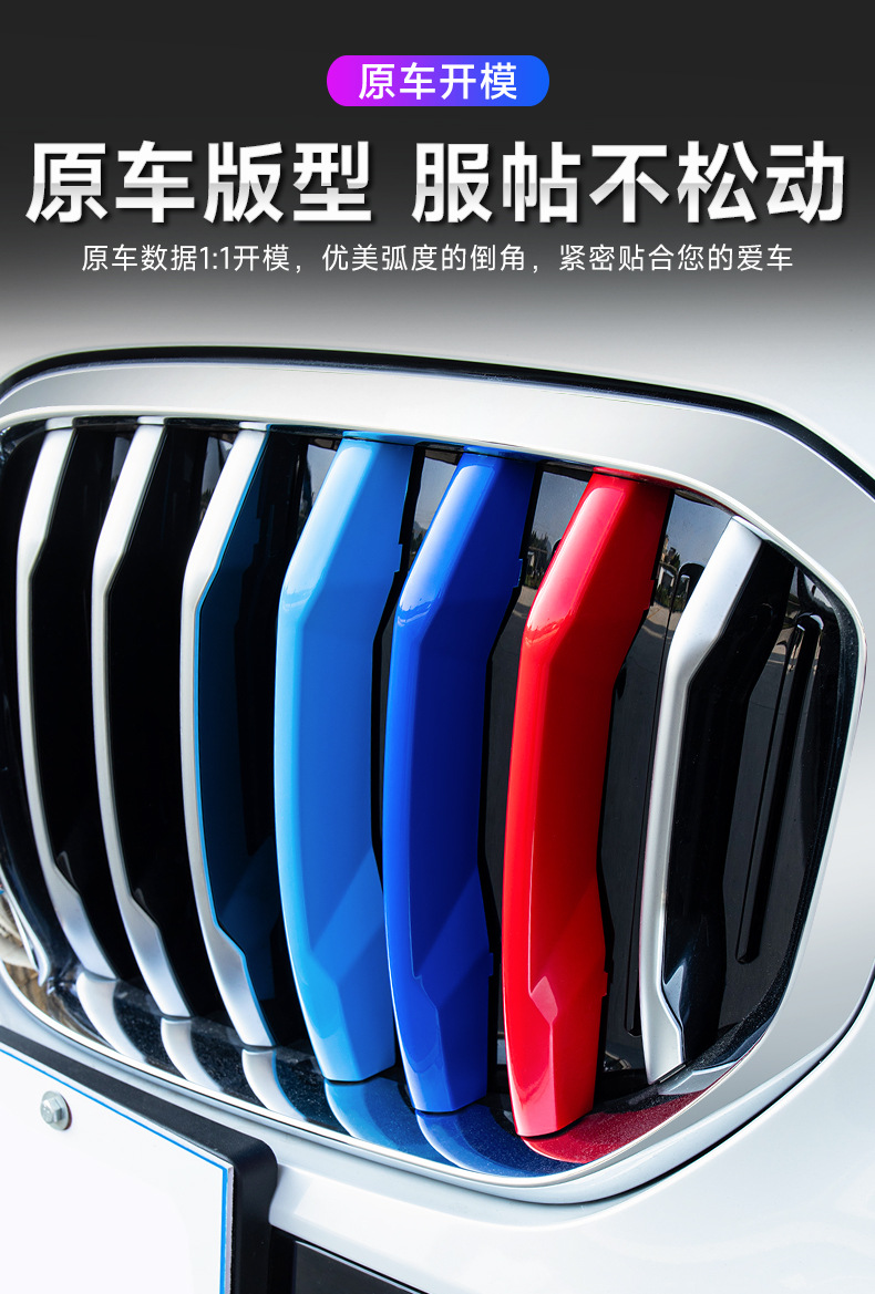 Suitable for BMW China net three-color strip 3 series 5 series 1 series 3gtX1X3X4X5 China net three-color buckle modification decorative strip