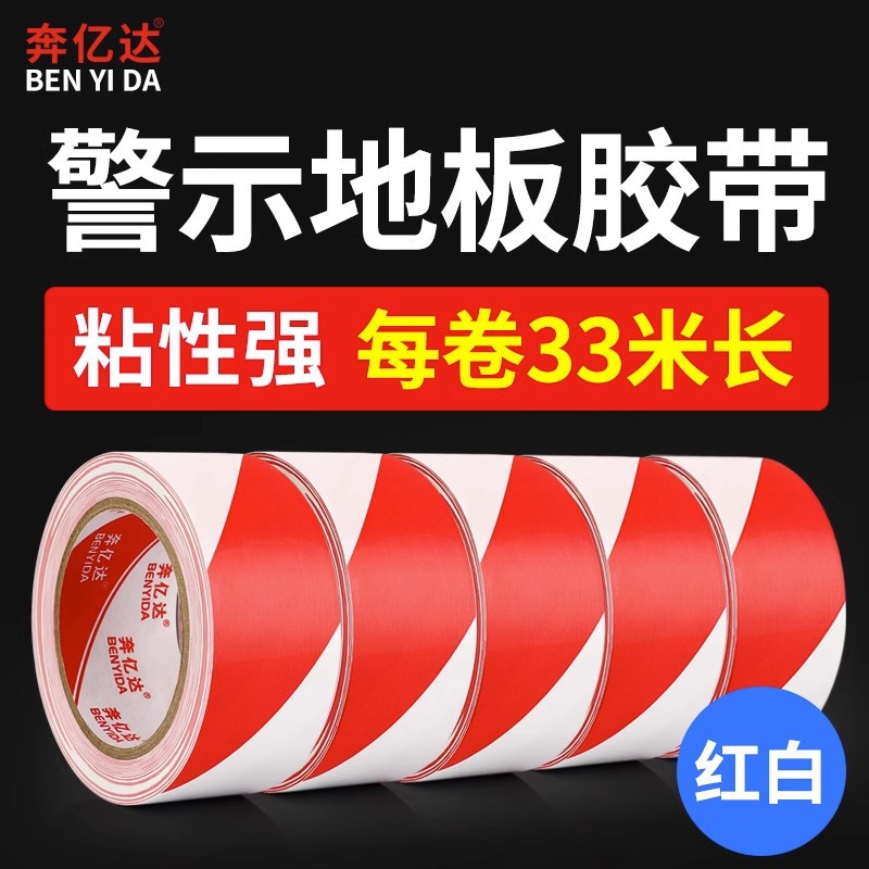 奔亿达黑色警示胶带PVC斑马线地标贴地面胶33米长471无尘车间定位