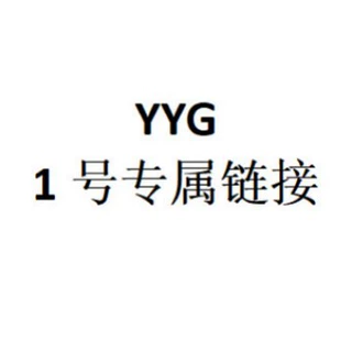 YYG 1号专属链接