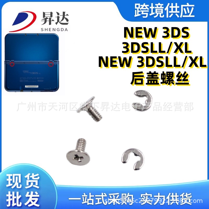 适用NEW3DS/NEW3DSXL/LL主机后盖螺丝 电池盖螺丝 3DSXL后盖螺丝