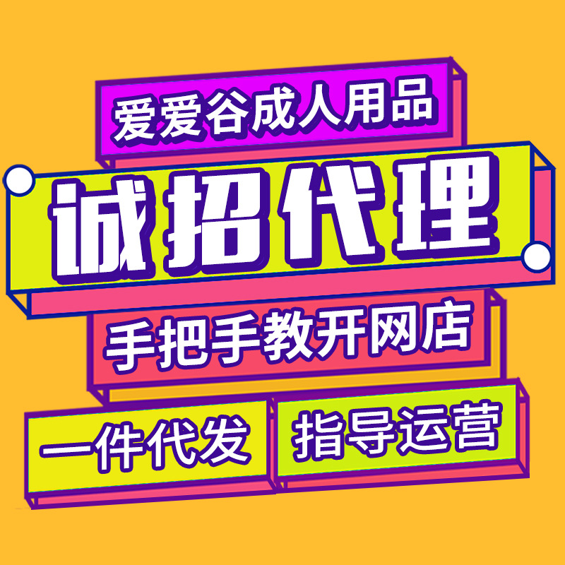 情趣成人用品加盟代理批一件代发开淘宝网店性保健品厂家一手货源