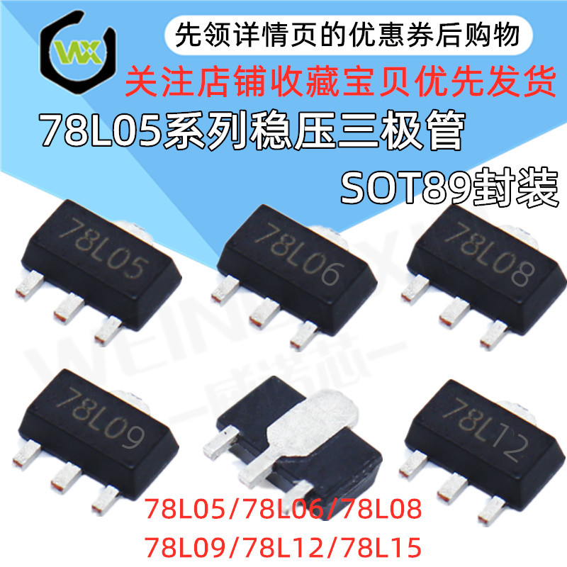 三端稳压管贴片SOT89 78L05 L06 78L08 L09 78L10 78L12 78L15