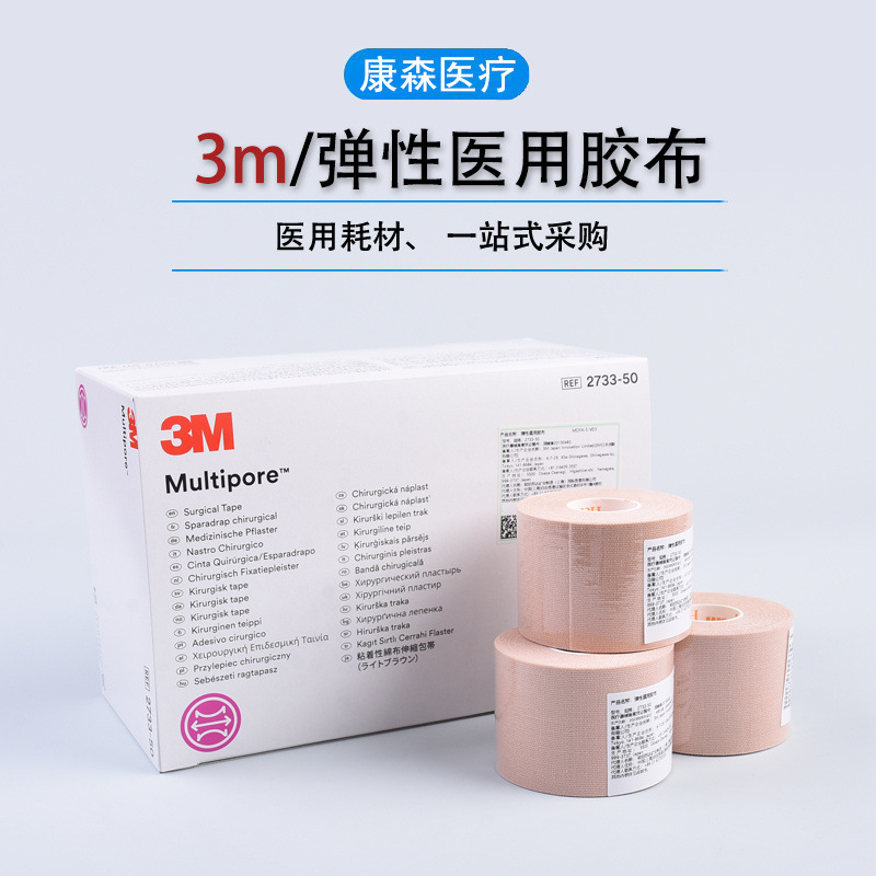 医用3M2733-50-75弹性柔棉宽胶带医疗绷带导管固定肤色胶粘带批发