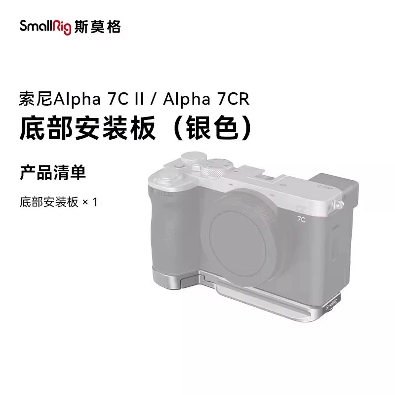 Сменная нижняя пластина Smallrig Smogs, применима к Sony A7C2, Sony A7C II, клеточная рама-кролик, рамка расширения, фотография