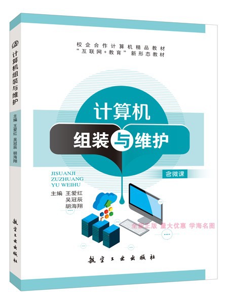 正版计算机组装与维护9787516515440航空工业出版社王爱红吴冠辰