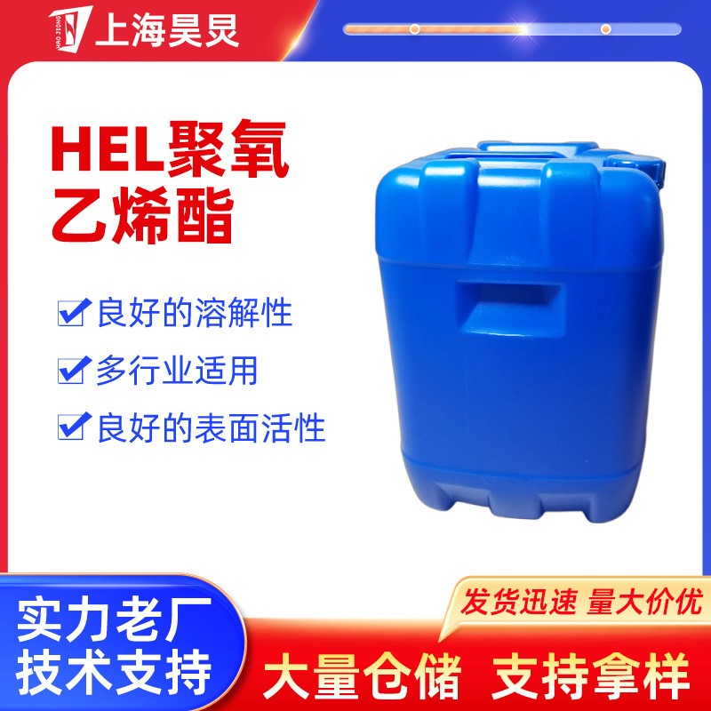 上海厂家HEL-40氢化蓖麻油聚氧乙烯醚HEL-40氢化蓖麻油聚氧乙烯醚