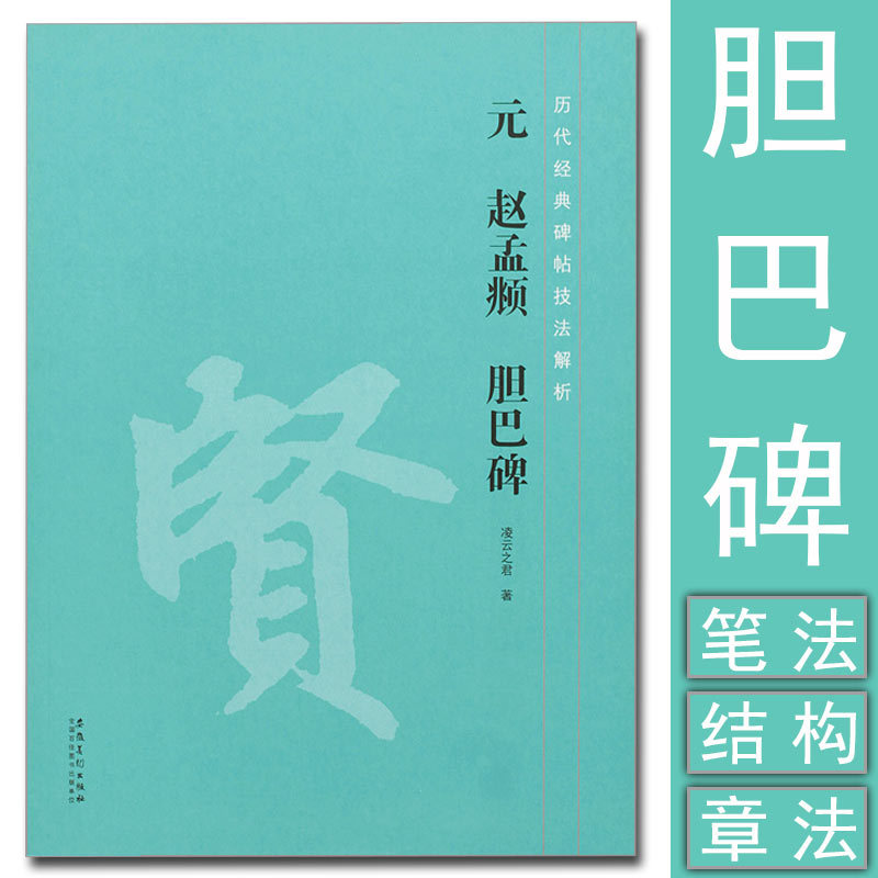 赵孟頫胆巴碑 历代经典碑帖技法解析毛笔书法笔法结构章法怎样写