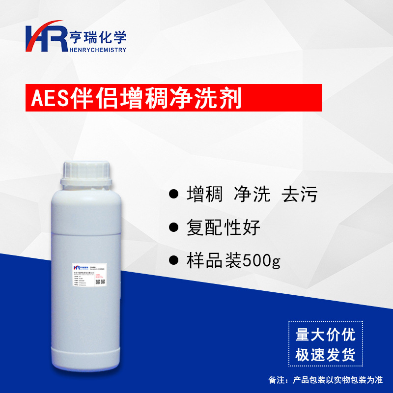 AES伴侣增稠净洗剂 表面活性剂 增稠 去污 洗涤剂原料500g/瓶亨瑞