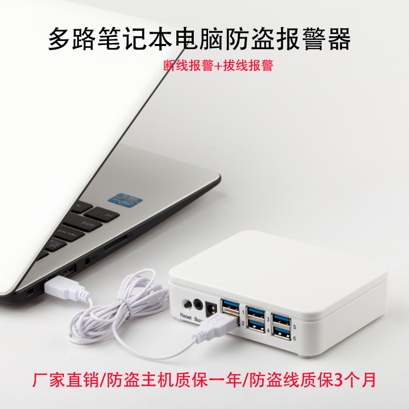 厂家一拖六笔记防盗器双USB线触点线手机平板笔记本报警器防偷