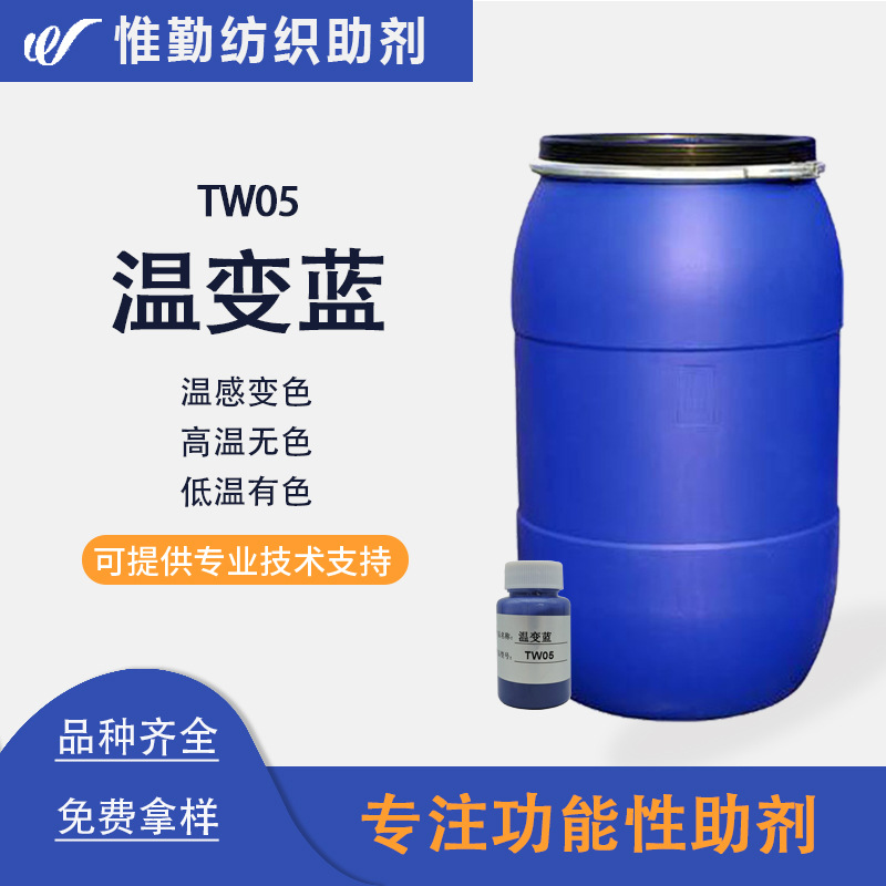 温感油墨温变蓝 TW05  创意服饰雨伞随温度变化颜色微胶囊颜料