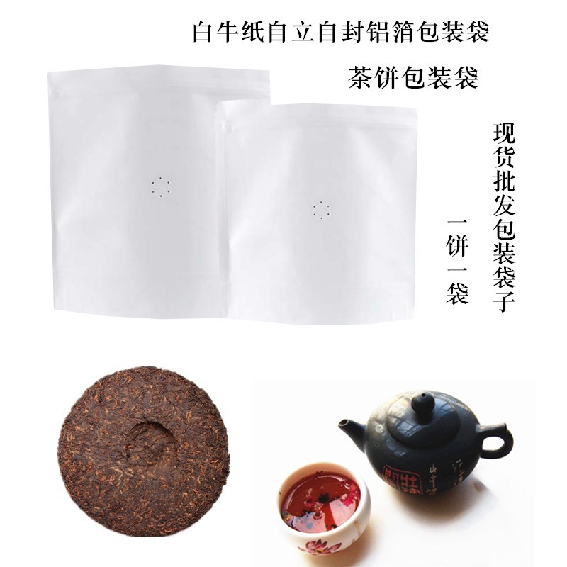 现货白牛皮纸茶叶包装袋 普洱茶饼气阀自立纸袋 熟茶砖铝箔纸袋子
