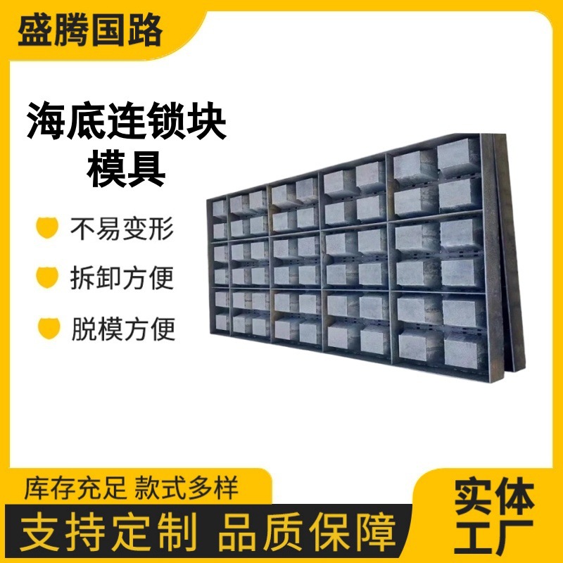 海底连锁块模具海边海底连锁块模板软体排模具砼预制块钢模具