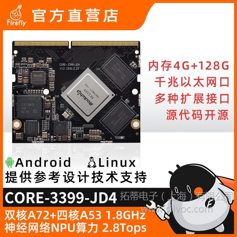 RK3399六核AI核心板开发板NPU人工智能边缘计算安卓Linux工控面板