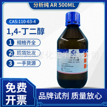 上海国药现货批发AR500ml分析纯 1.4丁二醇 1,4-丁二醇