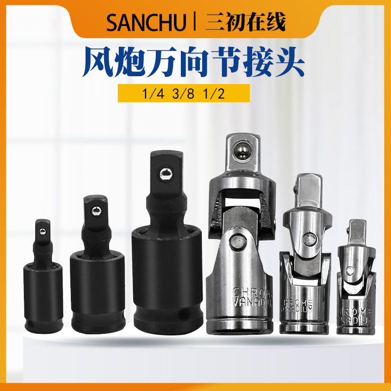 万向节1/4 3/8 1/2三种规格 万向转接头套筒接头转向套筒扳手接头
