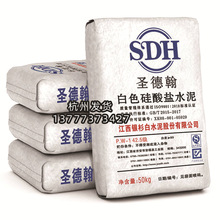杭州高強高白度袋裝白水泥425聖德翰42.5級水磨石水洗石馬賽克