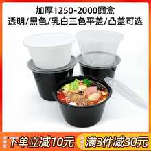 一次性餐盒圆桶塑料1250ml便当汤碗带盖1500圆形冒菜打包盒汤面碗