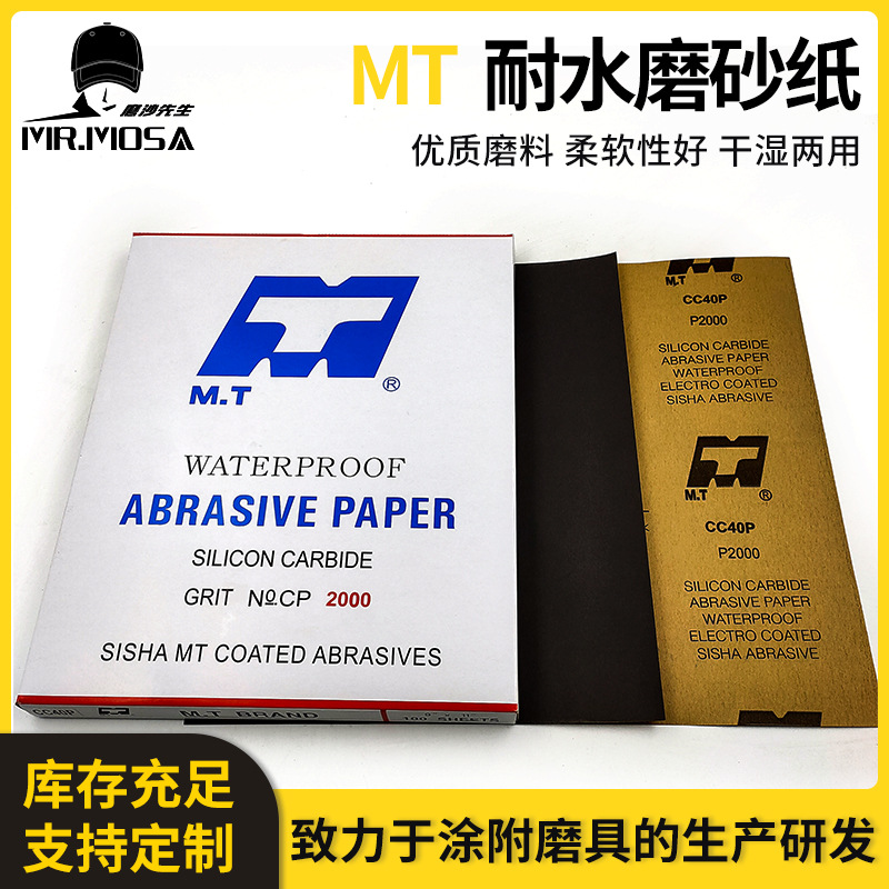 MT牌牛皮纸水砂 汽车抛光砂纸 耐水砂纸 规格齐全CC40P 黄皮水砂