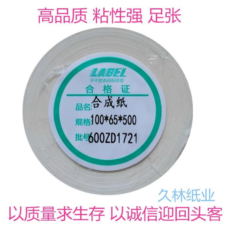 100*65毫米500张 合成纸标签纸 条码不干胶空白贴打印纸