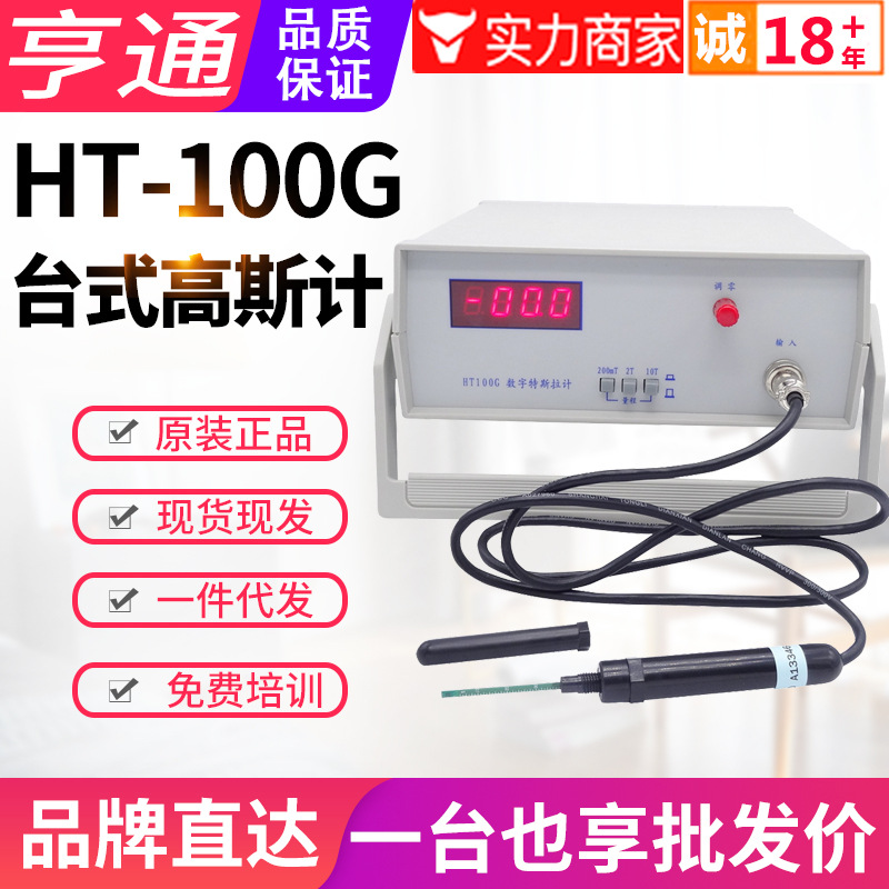 上海亨通台式高斯计HT100G特斯拉计强永磁材料表面磁场检测仪10T