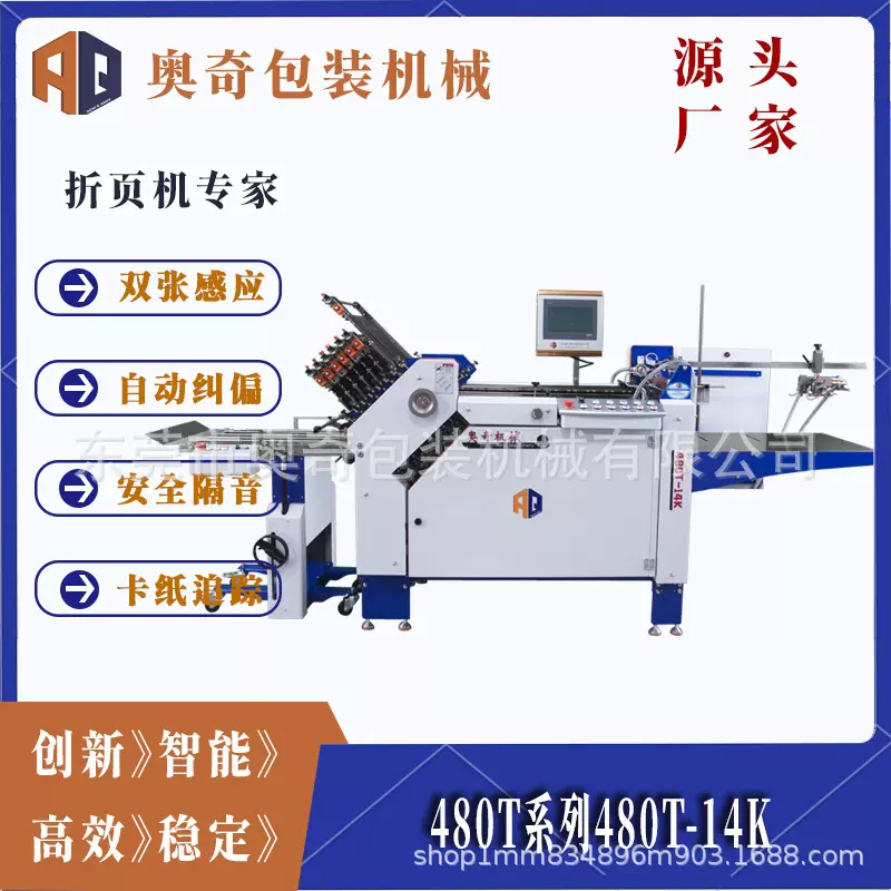 奥奇包装机械480T-14K折页机 印后设备 精准折叠 快速折纸