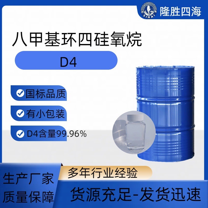 八甲基环四硅氧烷 厂家直销 免费送货上门