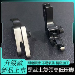 レベルアップモデル黒武士スプリング高低圧足耐摩耗性特滑らか炭素鋼新型平車黒金鋼復襟押え足