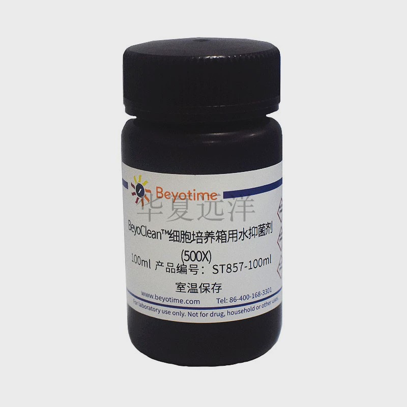 ST857 BeyoClean™细胞培养箱用水抑菌剂(500X)碧云天